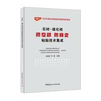 石材 玻化砖防空鼓防病变粘贴技术集成 9787516010495