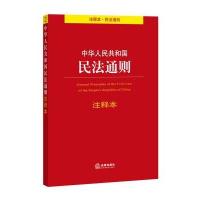 民法通则注释本(注释本 民法通则) 9787511871251