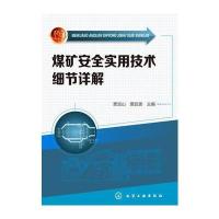煤矿安全实用技术细节详解 9787122221599
