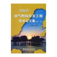渤海湾油气勘探开发工程技术论文集(第十二集)