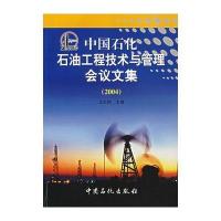 中国石化石油工程技术与管理会议文集(2004)