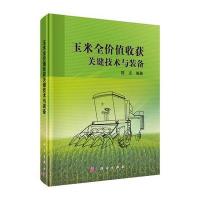 玉米全价值收获关键技术与装备