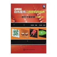 白光发光二极管制作技术：由芯片至封装