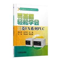 零基础轻松学会三菱FX系列PLC 9787111484837