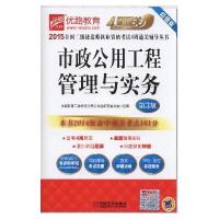 2015全国二级建造师执业资格考试4周通关辅导丛书 市政公用工程管理与实务