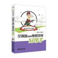 空调器(变频)维修技师好帮手 9787121250316