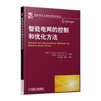 智能电网的控制和优化方法(电气工程先进技术译丛)