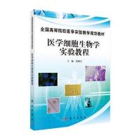 医学细胞生物学实验教程 9787030458667