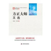 科学家的工作与创新方法系列研究丛书--方正大师：王选