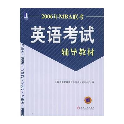 2006年MBA联考英语考试辅导教材