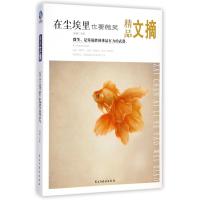 在尘埃里也要微笑(精品文摘)