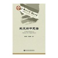 武汉四中史话