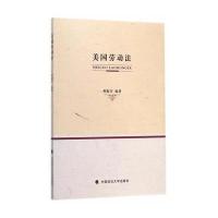 美国劳动法 9787562056904