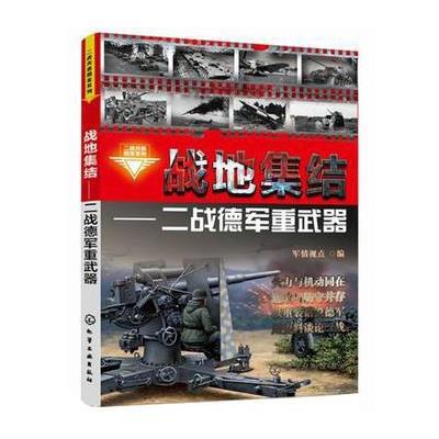 二战兵器图鉴系列--战地集结：二战德军重武器 9787122218483