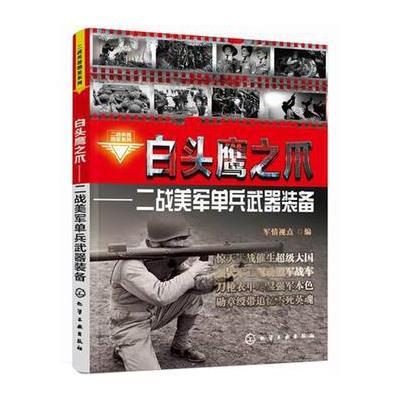 二战兵器图鉴系列--白头鹰之爪：二战美军单兵武器装备 9787122220837