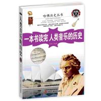 一本书读完人类音乐的历史