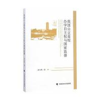 我国公立高校办学自主权与国家监督 9787562057123