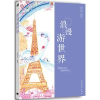 浪漫游世界：圆珠笔下的浪漫城市绘 9787515329987