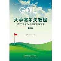 大学高尔夫教程