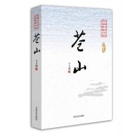 苍山(中国专业作家 小说典藏文库) 9787503455872