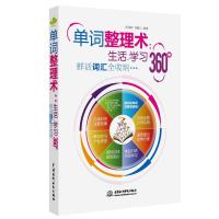 单词整理术：生活、学习360°鲜活词汇全收纳