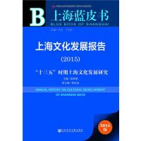 上海蓝皮书：上海文化发展报告(2015)
