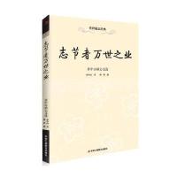 志节者万世之业—孙中山励志文选 9787515810812
