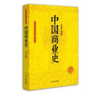 中国商业史(民国名家史学典藏文库) 9787503454615