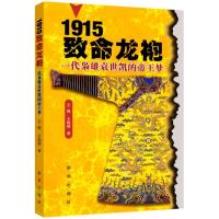 1915:致命龙袍 —一代枭雄袁世凯的帝王梦