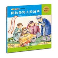 爆米花数学童话：阿拉伯商人的故事 9787511022370