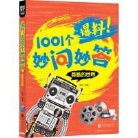 学生十万个为什么 爆料！1001个妙问妙答 耍酷的世界