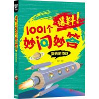 学生十万个为什么 爆料！1001个妙问妙答 旋转吧地球