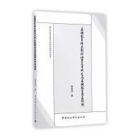 基础教育语文教材汉字定量研究及基础教育字表研制 9787516146347