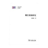 转注系统研究 9787100107983