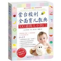蒙台梭利全面育儿教典100道育儿小窍门