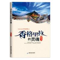 香格里拉的灵魂 9787807668626