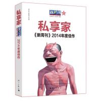 《新周刊》2014年度佳作--私享家