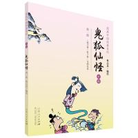 蔡志忠漫画彩版中国经典《鬼狐仙怪》(一)