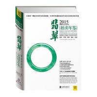 2015全球翡翠拍卖年鉴 9787550244085