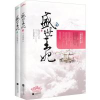 盛世王妃(上、下册)(只要我还有一口气在，我便不会弃你于不顾。记住，这一生，除了这天下，我只为你而活！悦读纪)