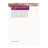 唐人编选诗文总集研究(国学研究文库)