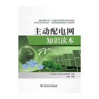 主动配电网知识读本