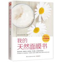 我的天然面膜书 9787553738659