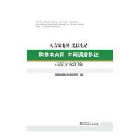 风力发电场 光伏电站购售电合同并网调度协议示范文本汇编 9787512368989