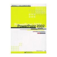 PowerPoint 2002培训教程——知名IT厂商认证课程系列教材 9787505368668