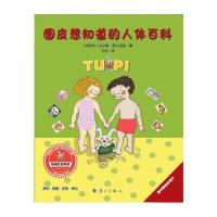 小兔子图皮系列 图皮想知道的人体百科