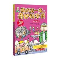 我的本奇妙科学书：隧道桥梁