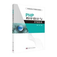PHP程序设计与开发技术
