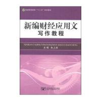 新编财经应用文写作教程/普通高等教育“十二五”规划教材