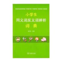小学生同义词反义词辨析词典 9787100101028